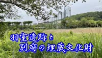 歴史探訪（羽室遺跡と別府の埋蔵文化財