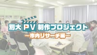 特集「別大ＰＶ制作プロジェクト～市内リサーチ編～」