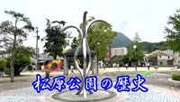 歴史探訪（松原公園の歴史）