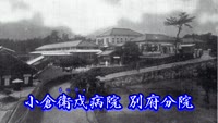 歴史探訪（小倉衛戍病院別府分院）