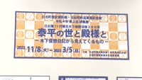 特集展「泰平の世と殿様と」