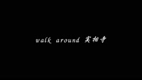 walk around 実相寺