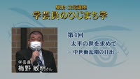 続・学芸員のまなざし～④太平の世を求めて ‐中世動乱期の日出‐