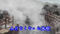 歴史探訪（今はなくなった地獄）