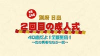 令和４年　別府・日出 ２回目の成人式