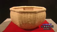 くらしの中の竹工芸展