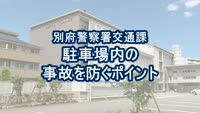 とんぼ回覧板～別府警察署交通課