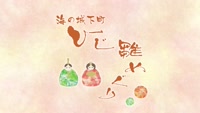 特集「海の城下町 ひじ雛めぐり」