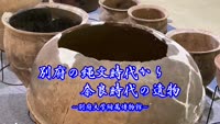 歴史探訪（別府の縄文時代から奈良時代の遺物）