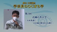 続・学芸員のまなざし～②お城の考古学 ‐石垣普請に日出城の歴史をひも解く‐
