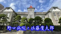 歴史探訪（野口病院と佐藤慶太郎）