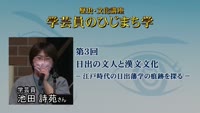 続・学芸員のまなざし～③日出の文人と漢文文化 ‐江戸時代の日出藩学の痕跡を探る‐