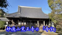 歴史探訪（妙徳山覚正寺の寺宝）