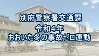 とんぼ回覧板～別府警察署交通課
