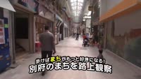 特集　別府のまちを路上観察！