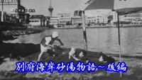 歴史探訪（別府海岸砂湯物語～後編）