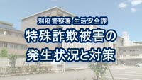 とんぼ回覧板～別府警察署生活安全課