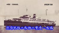 歴史探訪（別府航路の船舶の歴史～後編）