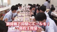 特集　勝負飯で仲間にエールを～高校生食堂～