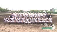 一球入魂～めざせ！甲子園～ ②別府翔青高校