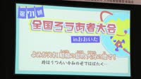 第７１回全国ろうあ者大会ｉｎおおいた