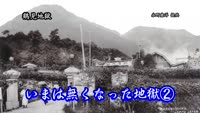 歴史探訪（いまは無くなった地獄②）
