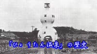 歴史探訪（ひょうたん温泉の歴史）