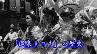 歴史探訪（温泉まつりの歴史）