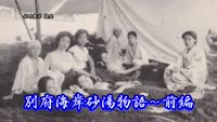 歴史探訪（別府海岸砂湯物語・前編）