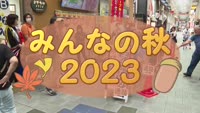 みんなの秋２０２３