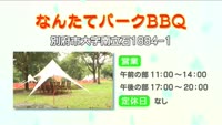 特集「コレ推し！なんたてパークＢＢＱ」