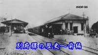 歴史探訪（別府驛の歴史～前編）