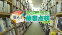 特集　潜入！別府市立図書館 蔵書点検のウラ側