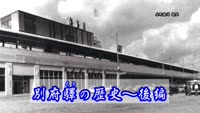 歴史探訪（別府驛の歴史～後編）