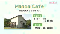 コレ推し！～Manoa Cafe(大分県速見郡日出町大神)
