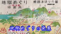 歴史探訪（地獄めぐりの発展）