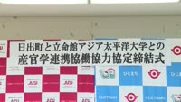 日出町とＡＰＵが連携で協定締結