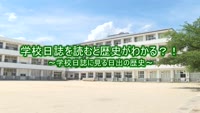 特集　学校日誌を読むと歴史がわかる？！～学校日誌に見る日出の歴史～