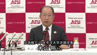 ＡＰＵ次期学長に米山裕さん