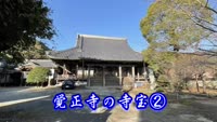 歴史探訪（覚正寺の寺宝②）