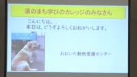 動物愛護センターの取り組み