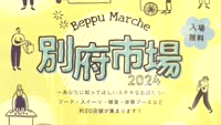 別府市場 開催