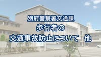 とんぼ回覧板～別府警察署交通課