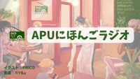 特集「ＡＰＵにほんごラジオ 地域の魅力を発信！～番組作り準備編～」