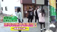 特集「ＡＰＵにほんごラジオ 地域の魅力を発信！～動画制作編～」