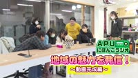特集「ＡＰＵにほんごラジオ 地域の魅力を発信！～動画完成編～」