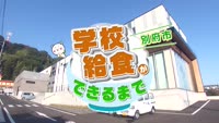 特集　別府市学校給食ができるまで