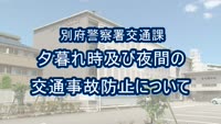 とんぼ回覧板～別府警察署交通課