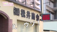 あの町この町ころころミッション！ ～Ｎｏ．３６３　別府市千代町その１