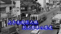 歴史探訪（大分交通別大線の歴史）